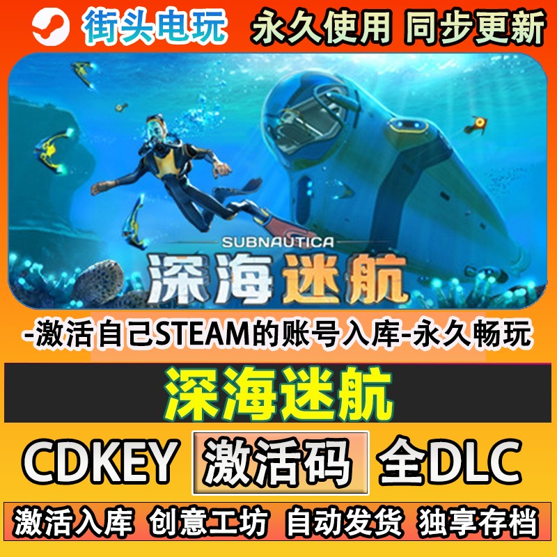 深海迷航steam游戏美丽水世界  激活码cdkey入库全DLC 现货秒发