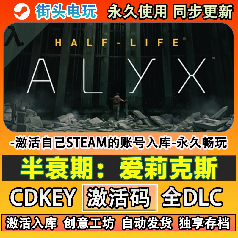 半衰期爱莉克斯 steam游戏 Half-Life: Alyx激活码cdkey入库全DLC