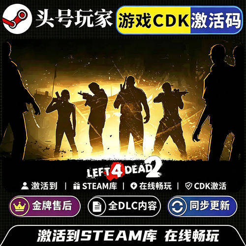 STEAM游戏求生之路2激
