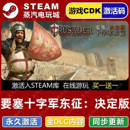 要塞十字军东征 决定版 STEAM游戏全球区激活码CDK永久入库 全dlc