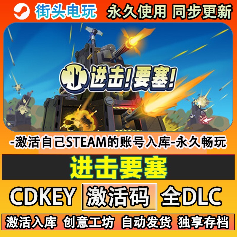 进击要塞steam游戏For激