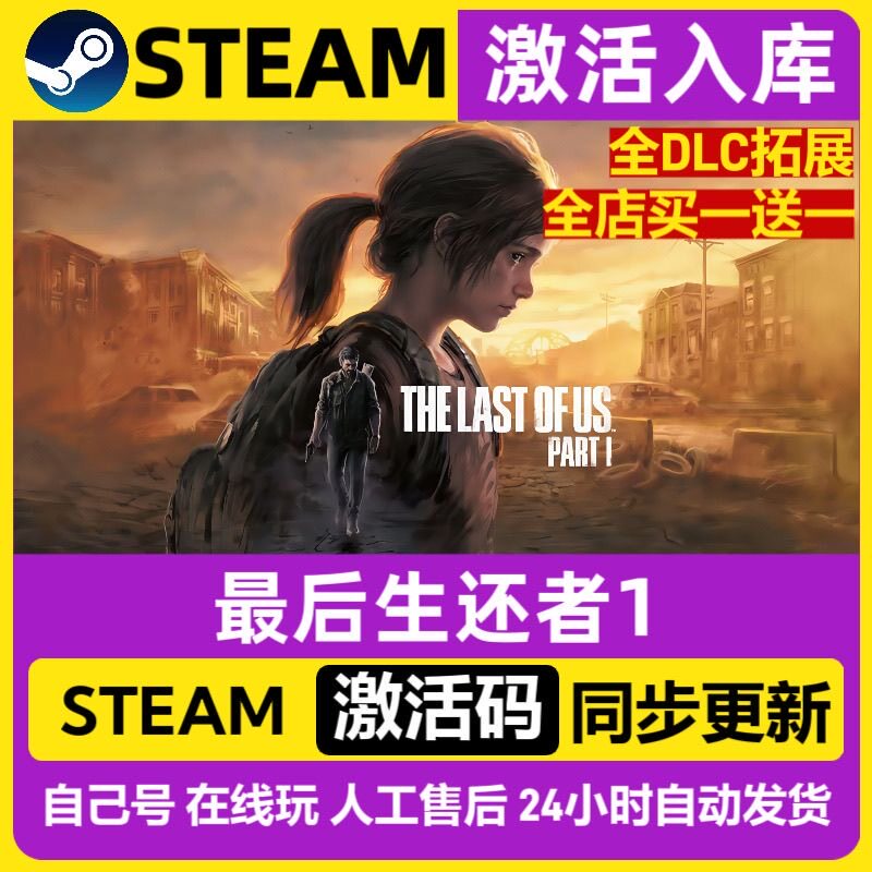最后生还者重制版steam激活码cdkey在线单机PC游戏入库兑换码国区