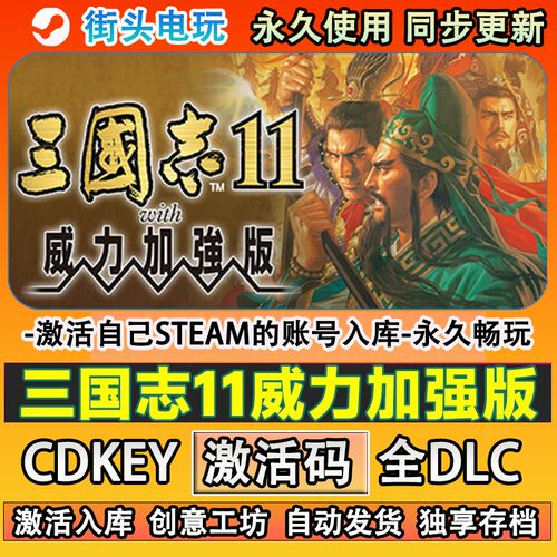 三国志11威力加强版steam