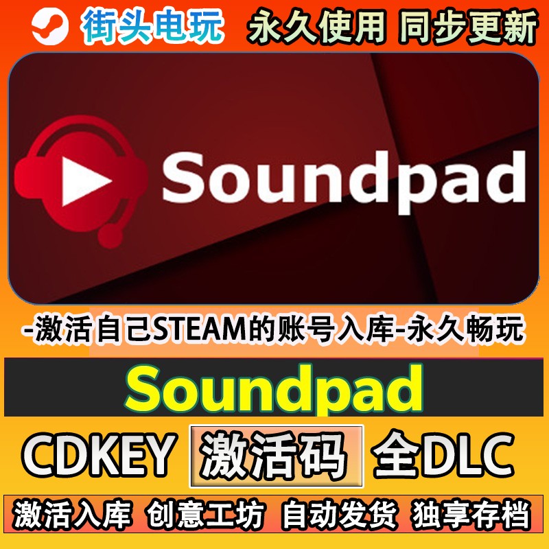 Soundpadsteam正版语音