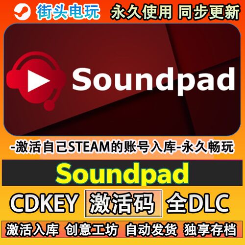 Soundpadsteam正版语音
