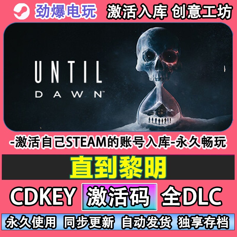 直到黎明重制版steam正版 Until Dawn 激活码cdk入库全DLC游戏