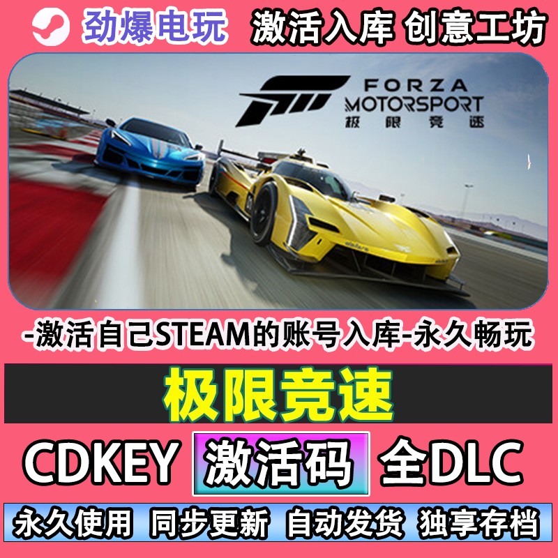 极限竞速steam正版 Forza Motorsport 激活码cdk入库全DLC游戏