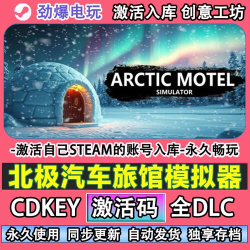 北极汽车旅馆模拟器steam