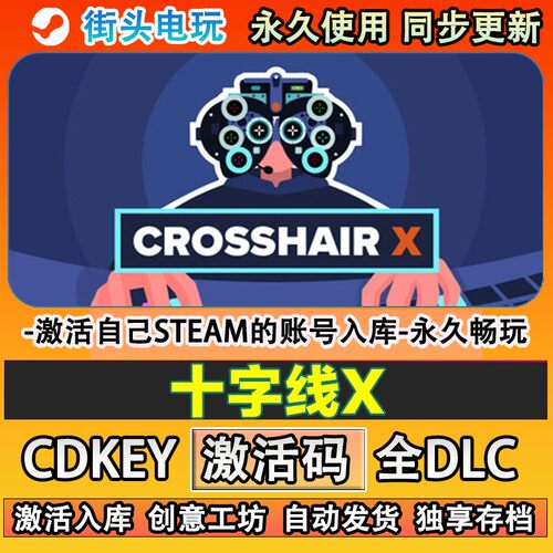 十字线Xsteam正版Croh