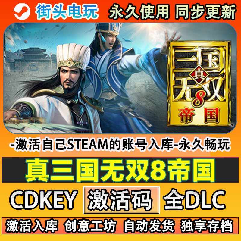 真三国无双8帝国steam游戏 激活码cdkey全DLC游戏 自己账号在线玩