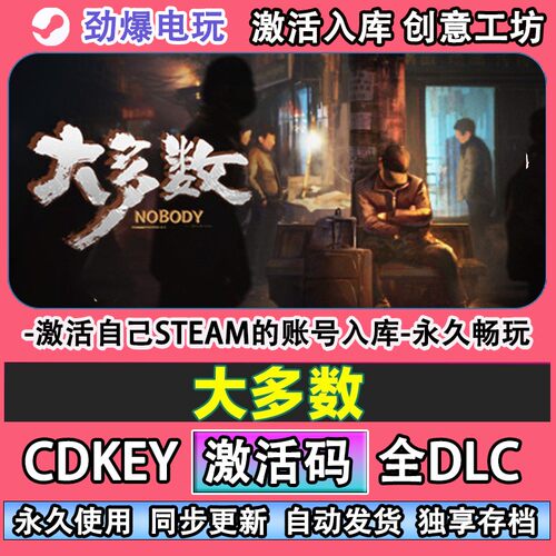 大多数steam正版Nobody-