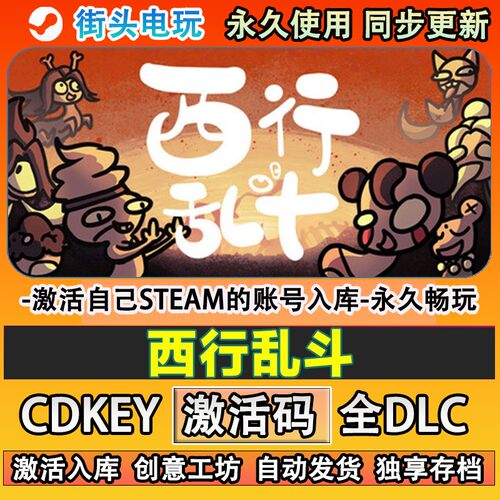 西行乱斗steam正版激活