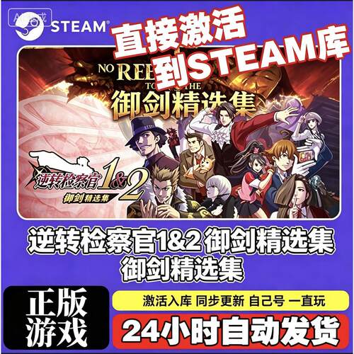Steam游戏入库逆转检察官