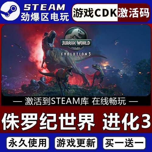 侏罗纪世界进化3 STEAM游戏全球区激活码CDK 全DLC 永久入库