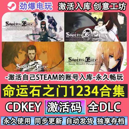 命运石之门1234合集 STEAM游戏 全球区激活码cdk 永久入库在线玩