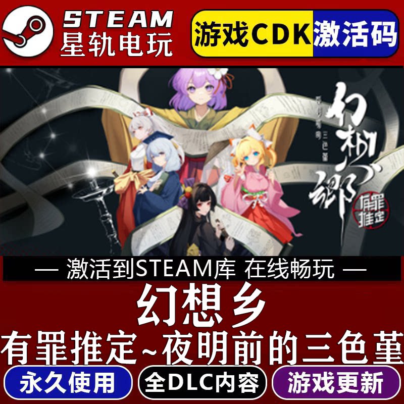 幻想乡有罪推定夜明前的
