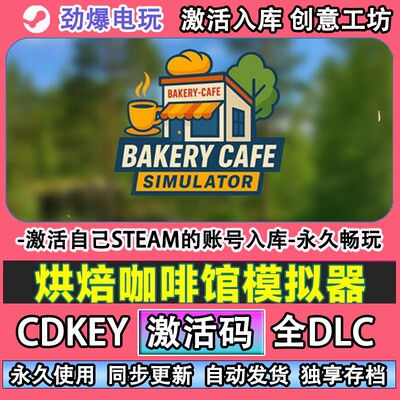 烘焙咖啡馆模拟器steam正