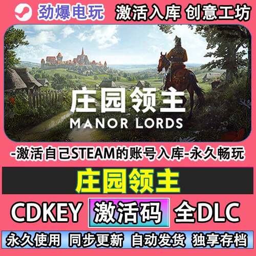 庄园领主steam正版 Manor Lords 激活码cdkey入库全DLC游戏