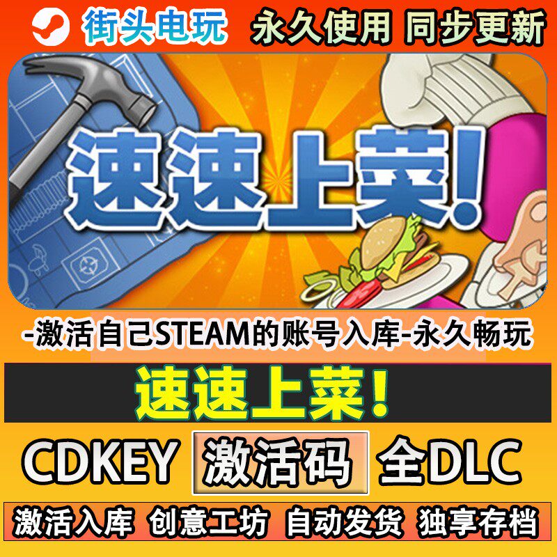 速速上菜！steam游戏激