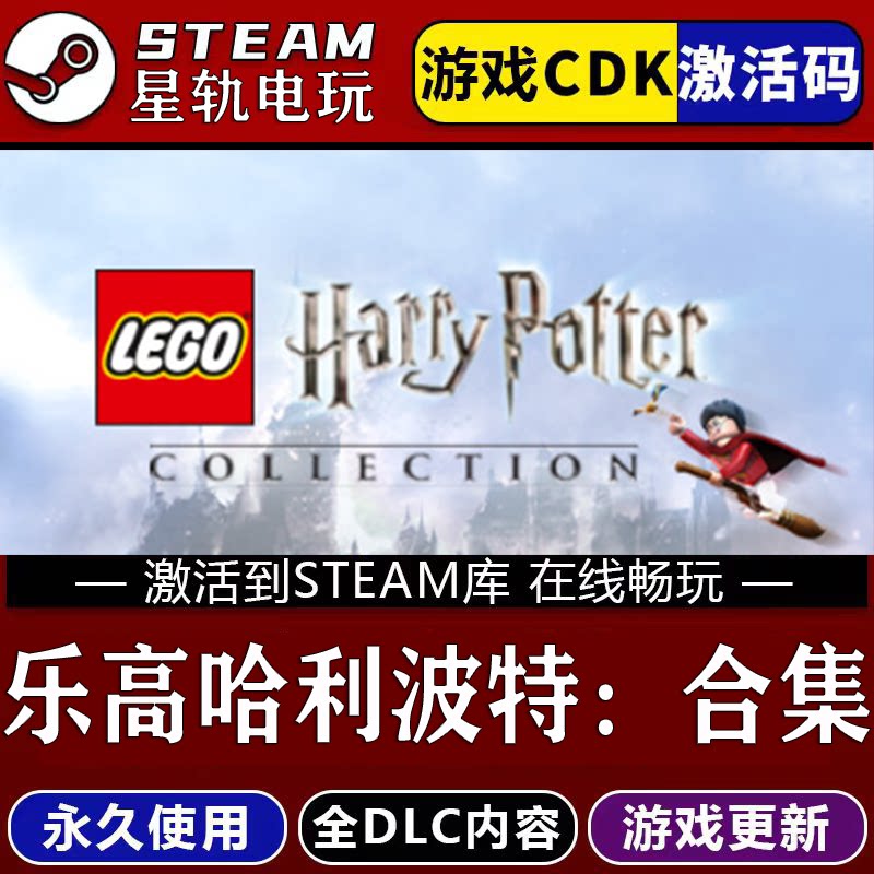 乐高哈利波特:合集 STEAM游戏全球区cdk永久入库 全dlc 包更新