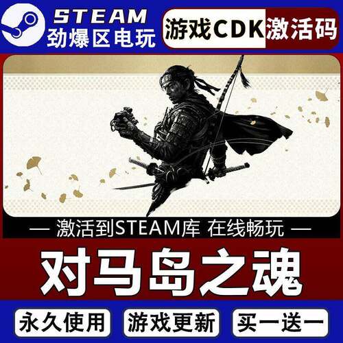 对马岛之魂导演剪辑版 STEAM游戏全球区激活码CDK 永久入库全dlc