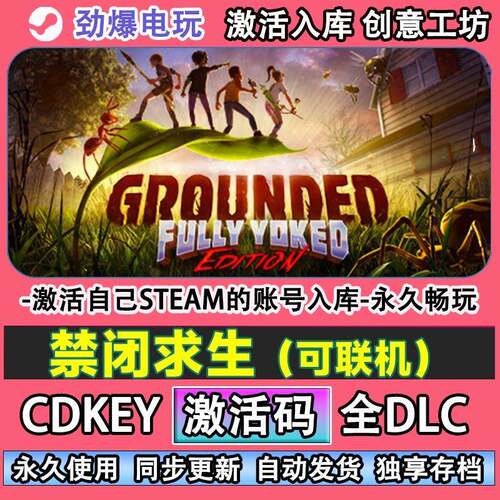 禁闭求生steam正版 Grounded线 线上联机激活码cdkey全DLC现货