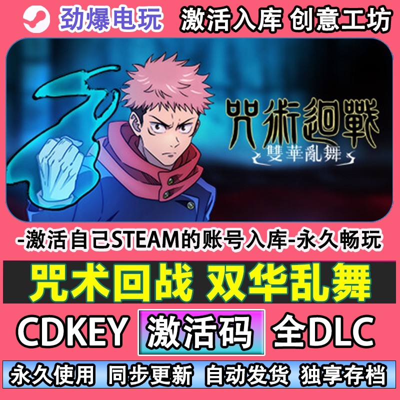 咒术回战双华乱舞steam正