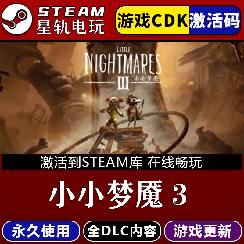 小小梦魇3STEAM游戏全球