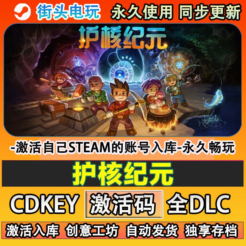 护核纪元steam游戏激活
