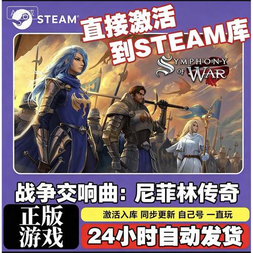 Steam游戏入库【战争交响