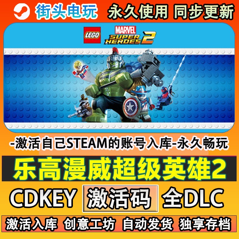 乐高漫威超级英雄2steam
