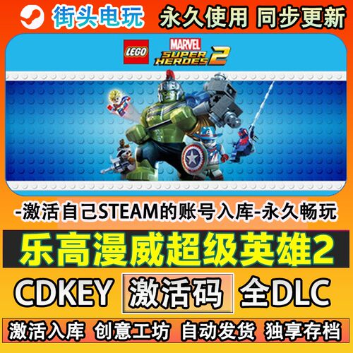 乐高漫威超级英雄2steam