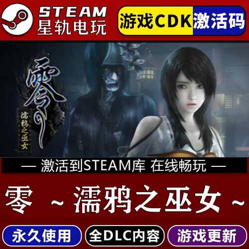 零~濡鸦之巫女STEAM游戏