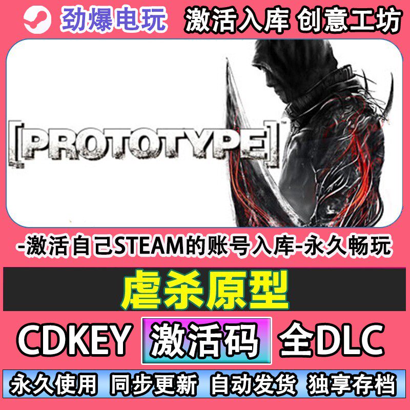 虐杀原型steam正版Prototype激活码cdkey入库全DLC游戏线 线上