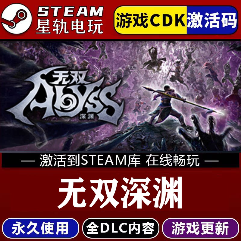 无双深渊STEAM游戏全球