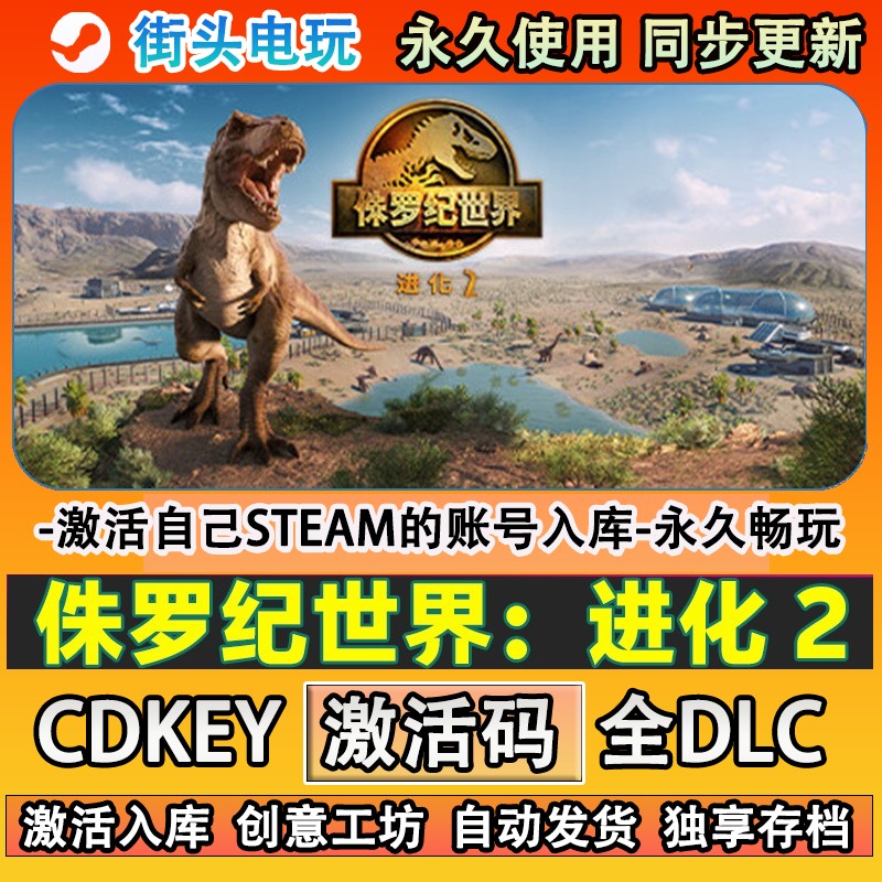 侏罗纪世界进化2steam游戏 激活码cdkey入库全DLC游戏 在线畅玩