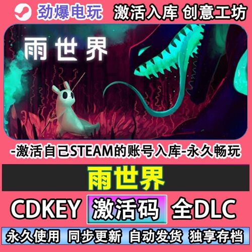 雨世界steam正版激活码c