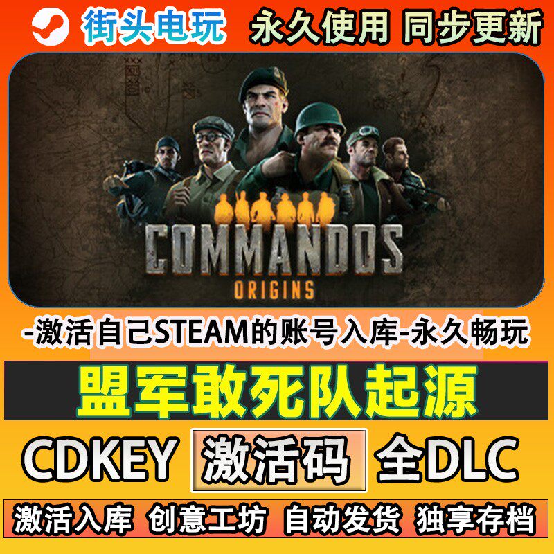 盟军敢死队起源steam游戏