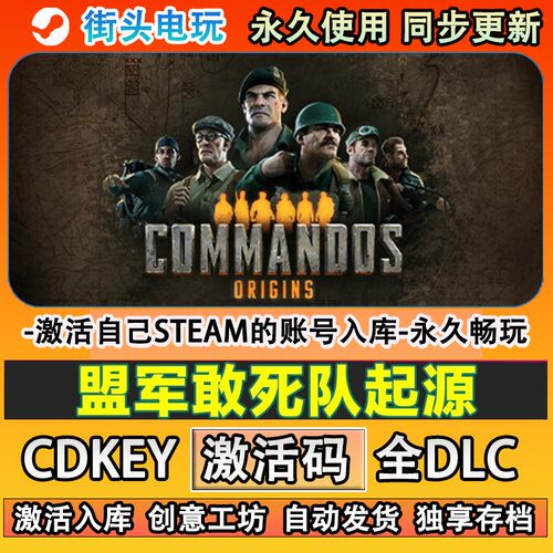 盟军敢死队起源steam游戏