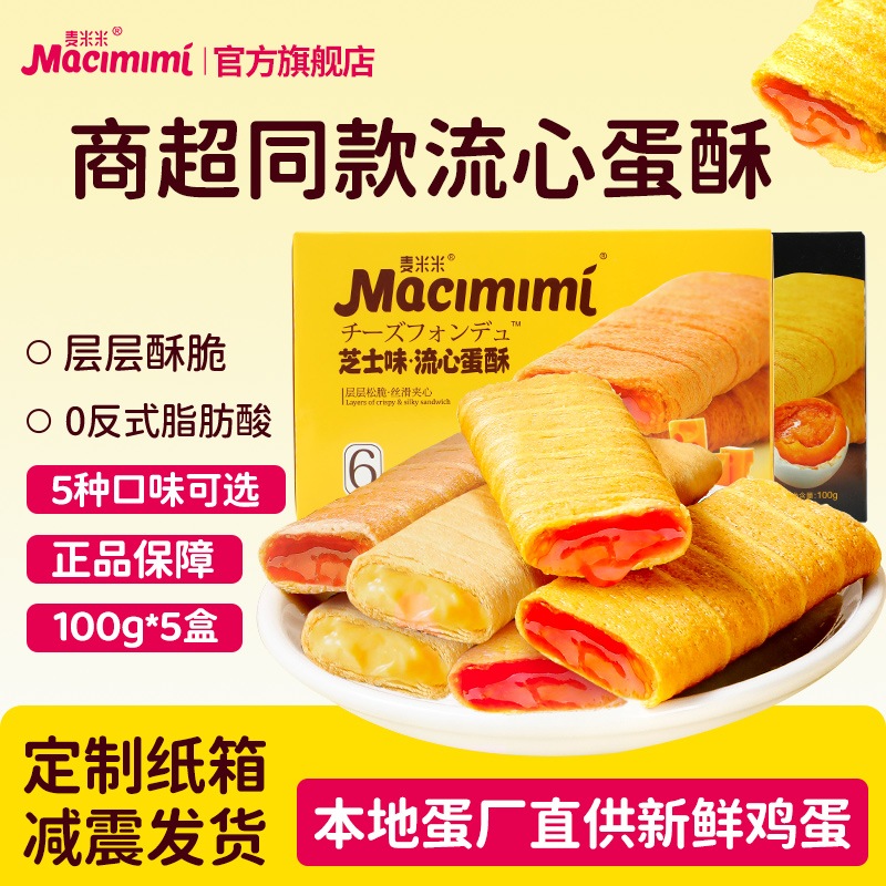 麦米米官方旗舰店流心蛋酥咸蛋黄味芝士味100g*5盒蛋卷休闲零食