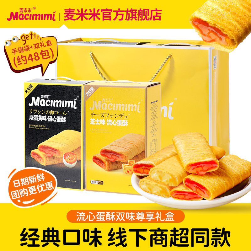 麦米米流心蛋酥节日送礼礼盒