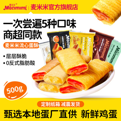0反式脂肪酸流心蛋酥麦米米