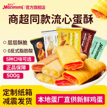 【活动】麦米米旗舰店流心蛋酥咸蛋黄味芝士味蛋卷500g独立包零食实付19.9元到手包邮