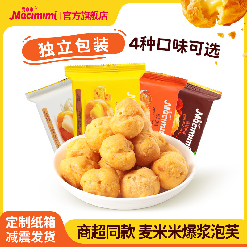 麦米米食品旗舰店爆浆泡芙500g咸蛋黄味芝士味休闲零食独立包装