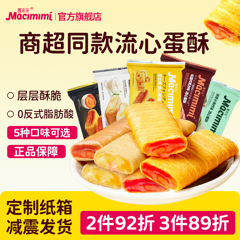麦米米官方旗舰店流心蛋酥咸蛋黄芝士味夹心蛋卷独立小包休闲零食