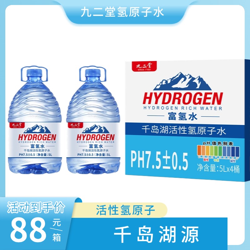 九二堂富氢水千岛湖活性氢原子水5L
