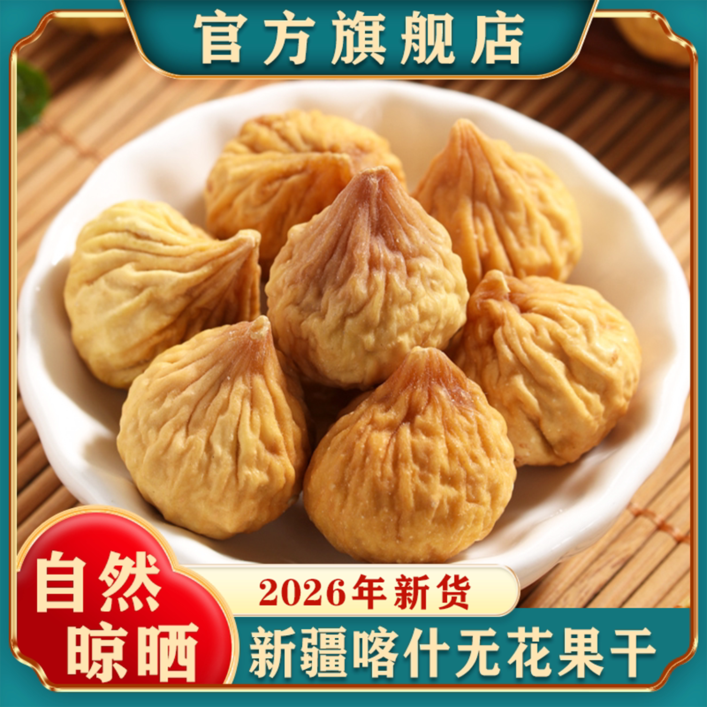 新疆无花果干26年新货特产自然晾晒孕妇零食天然泡水煲汤旗舰店
