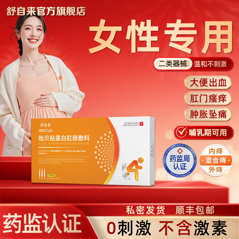 舒自来贻贝粘蛋白肛肠敷料痔疮膏消肉球女性孕妇可专用的痔疮凝胶