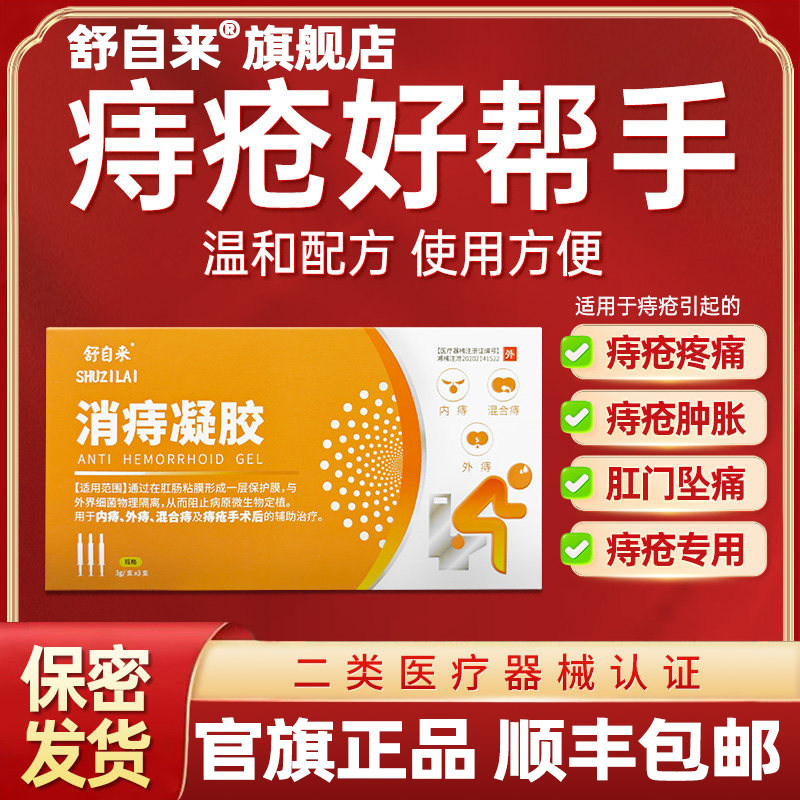 舒自来消痔凝胶改善痔疮问题肛门瘙痒大便出血肿胀坠痛肉球突出