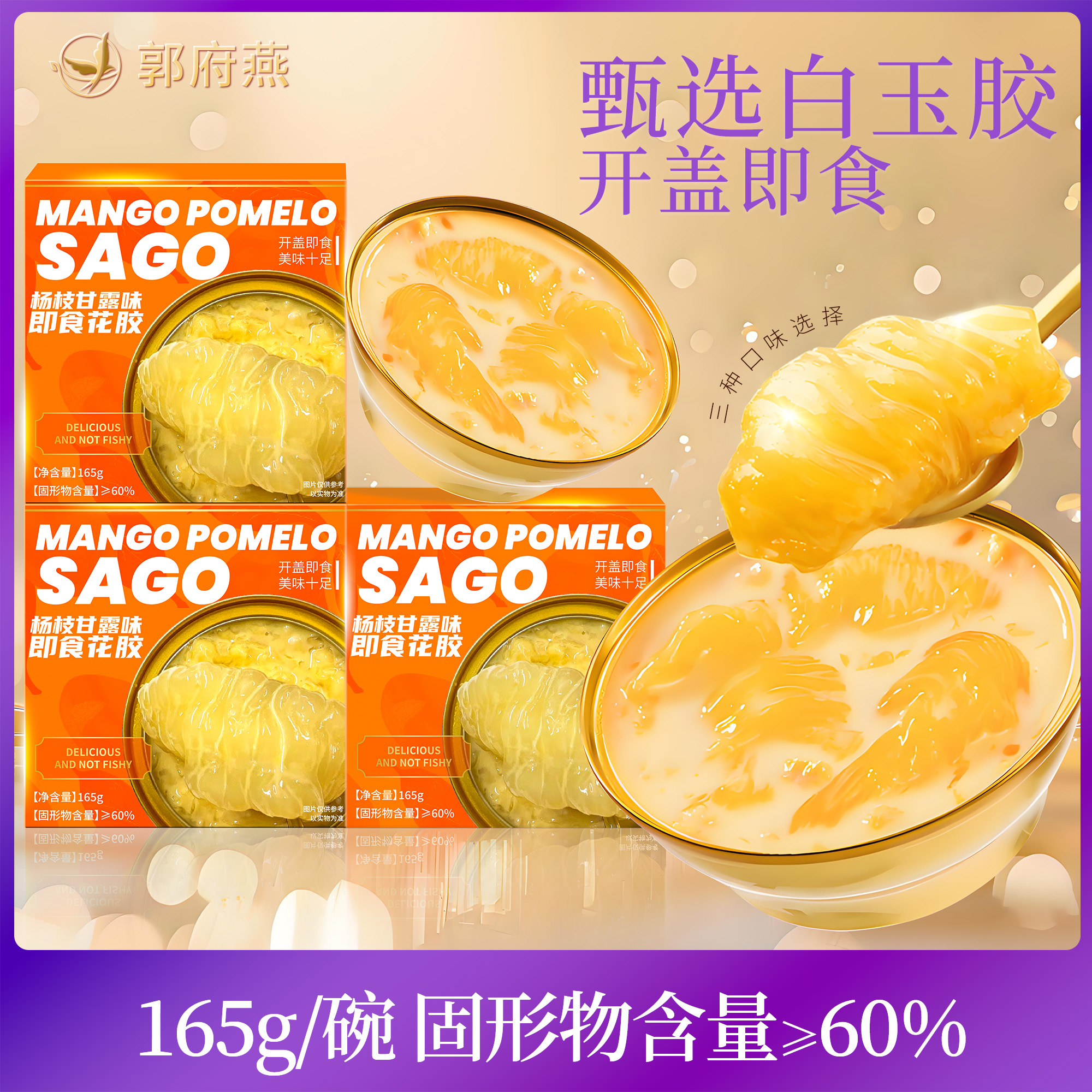 即食花胶港式杨枝甘露风味 免煮鱼胶滋补品 孕妇营养代餐送礼佳品